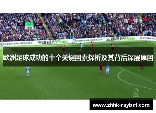 欧洲足球成功的十个关键因素探析及其背后深层原因