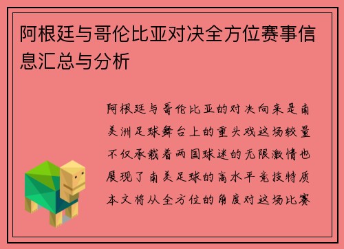 阿根廷与哥伦比亚对决全方位赛事信息汇总与分析